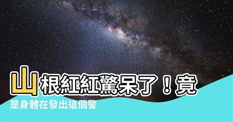 山根紅紅的|【山根紅紅的】山根紅紅驚呆了！竟是身體在發出這個警告